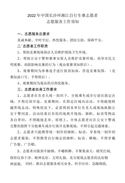 志愿者志愿服务工作须知