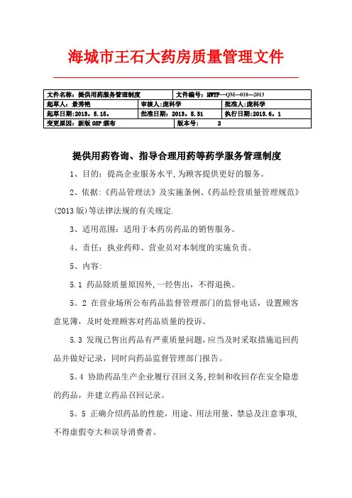 18.提供用药咨询、指导合理用药等药学服务管理制度