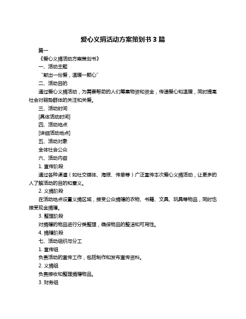 爱心义捐活动方案策划书3篇
