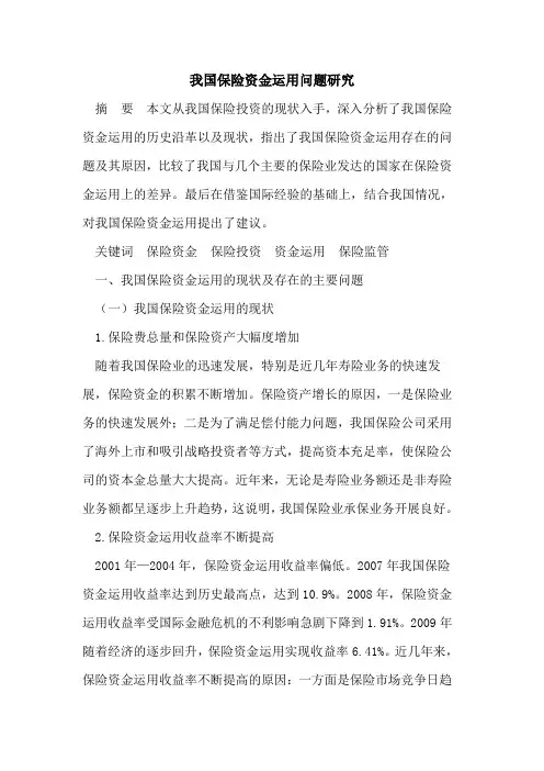 我国保险资金运用问题研究