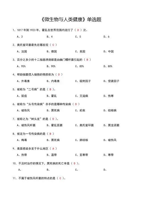 《微生物与人类健康》单选题(含答案)