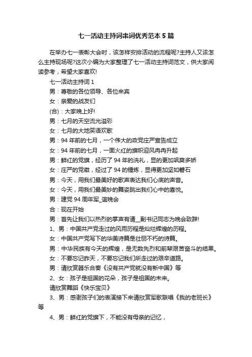 七一活动主持词串词优秀范本5篇
