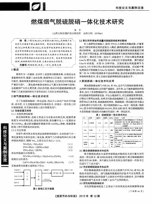 燃煤烟气脱硫脱硝一体化技术研究