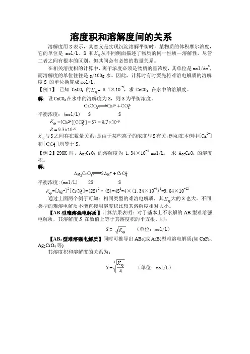 溶度积和溶解度间的关系