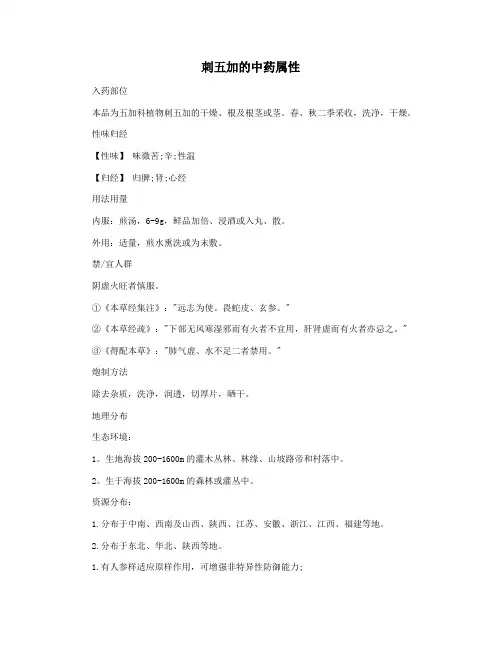 刺五加的中药属性