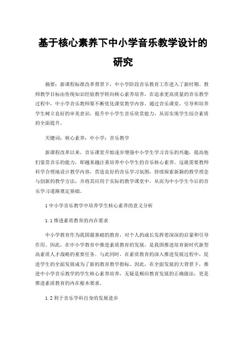基于核心素养下中小学音乐教学设计的研究