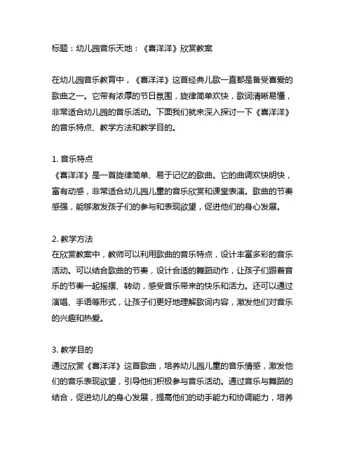 幼儿园音乐天地：《喜洋洋》欣赏教案