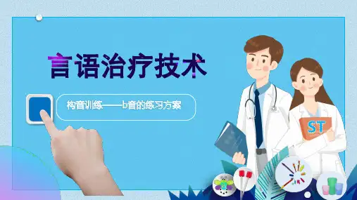 言语治疗技术：构音训练之双唇音-塞音训练