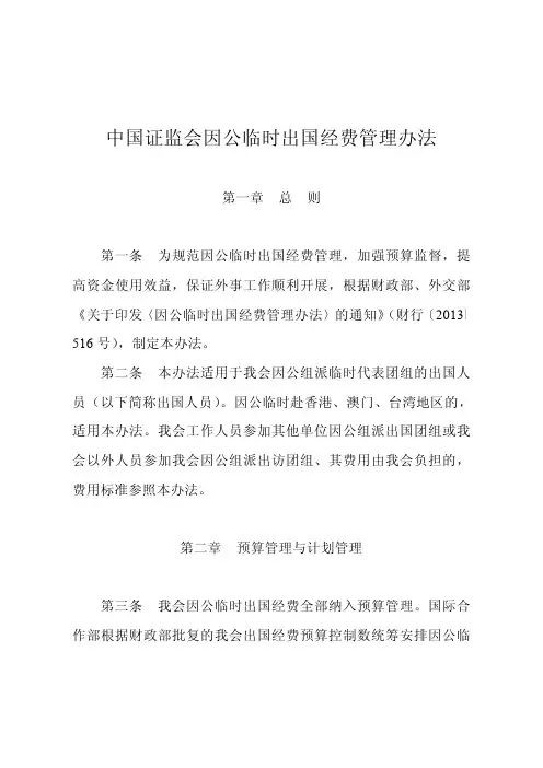 中国证监会因公临时出国经费管理办法