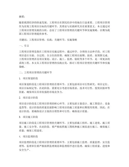 工程项目管理的实践论文