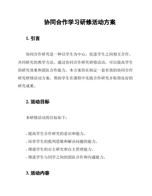 协同合作学习研修活动方案