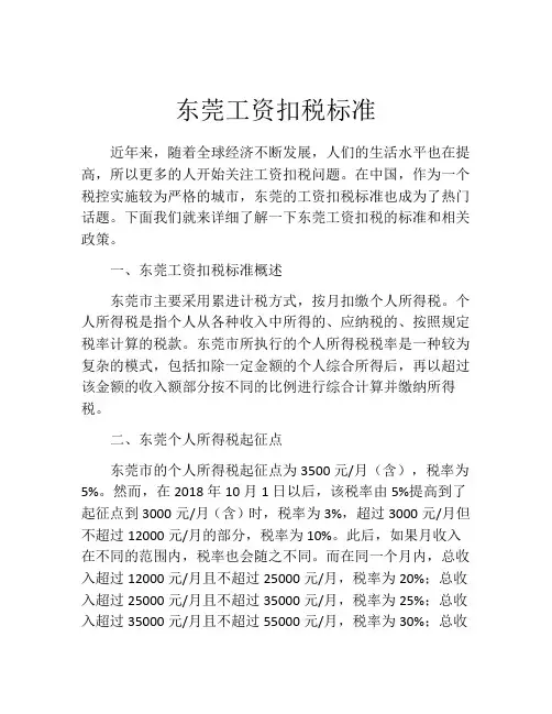 东莞工资扣税标准