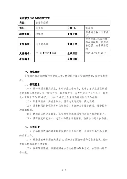 JD-004前厅经理岗位职责