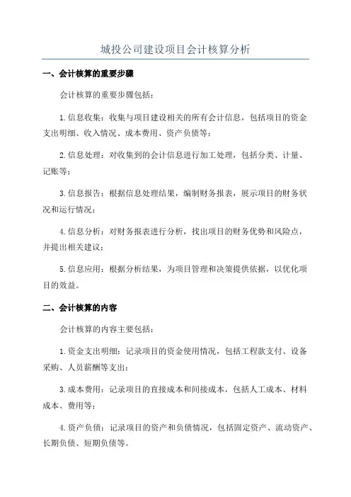 城投公司建设项目会计核算分析