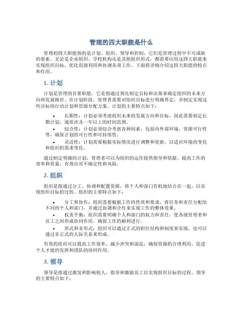 管理的四大职能是什么