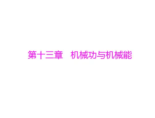中考物理复习第13章机械功与机械能PPT课件
