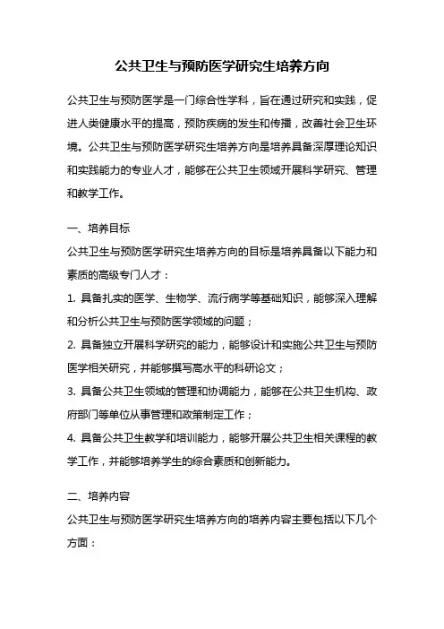 公共卫生与预防医学研究生培养方向
