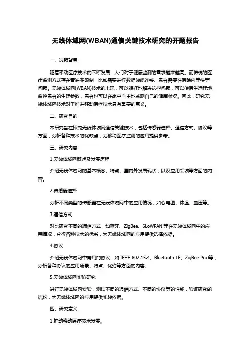 无线体域网(WBAN)通信关键技术研究的开题报告