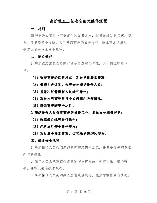 高炉值班工长安全技术操作规程（三篇）