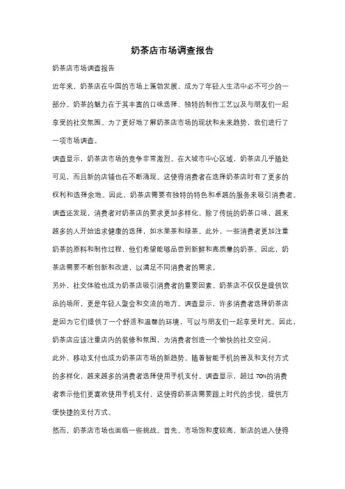 奶茶店市场调查报告