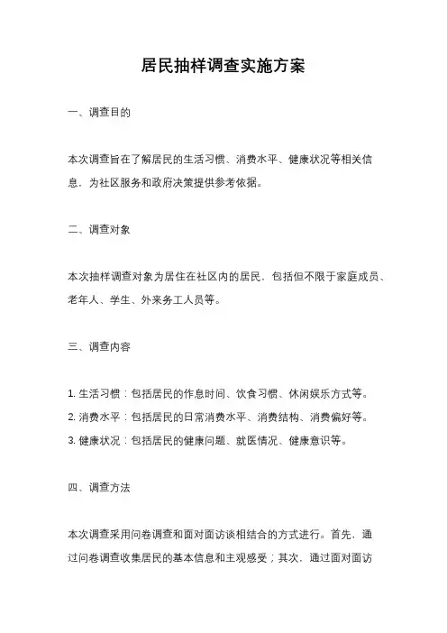 居民抽样调查实施方案