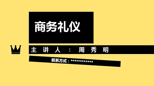 商务礼仪—商务人员的形象礼仪