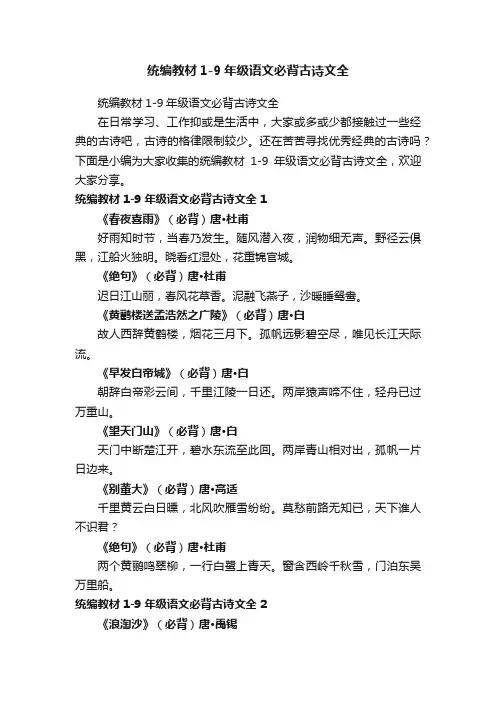 统编教材1-9年级语文必背古诗文全
