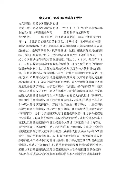 论文开题：简易lcr测试仪的设计