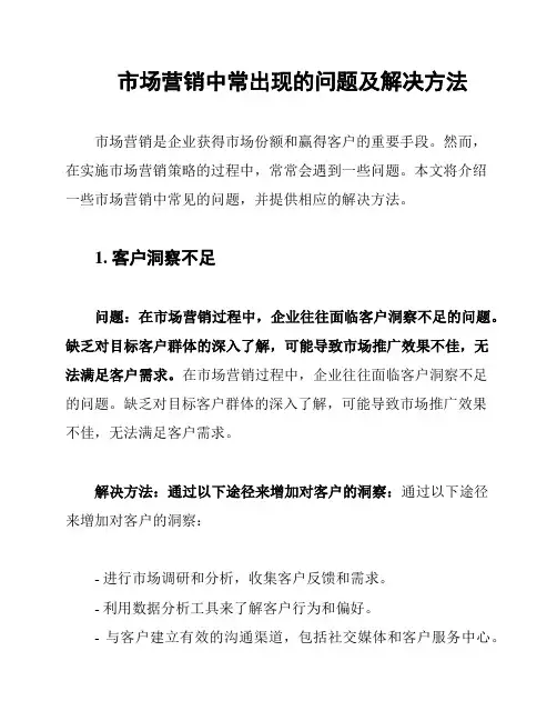 市场营销中常出现的问题及解决方法