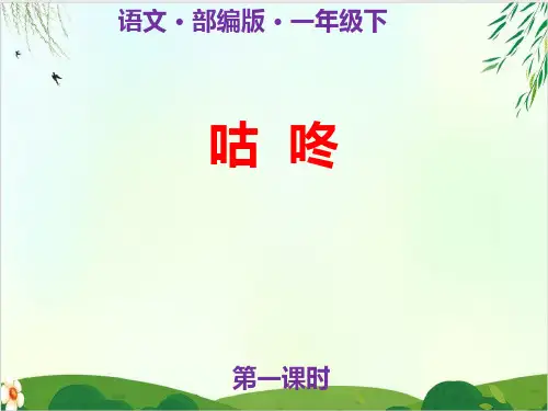 语文课件：第二十课 咕咚人教PPT精品课件 部编版