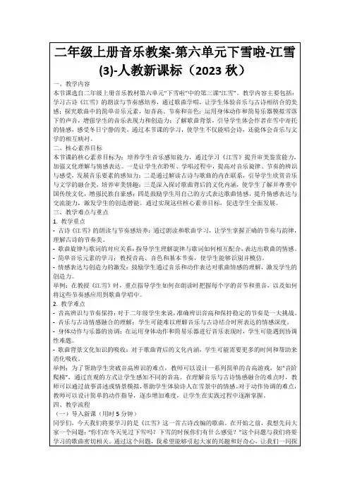 二年级上册音乐教案-第六单元下雪啦-江雪(3)-人教新课标(2023秋)
