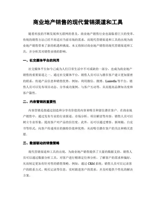 商业地产销售的现代营销渠道和工具