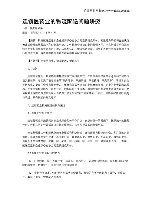 连锁医药业的物流配送问题研究