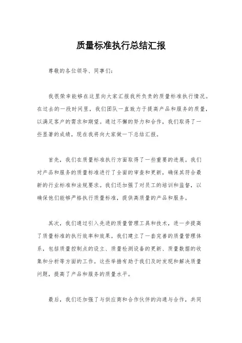 质量标准执行总结汇报