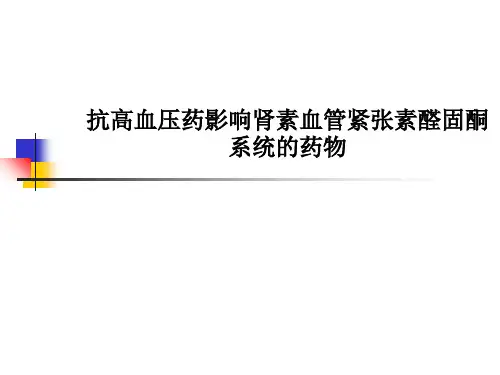 抗高血压药影响肾素血管紧张素醛固酮系统的药物