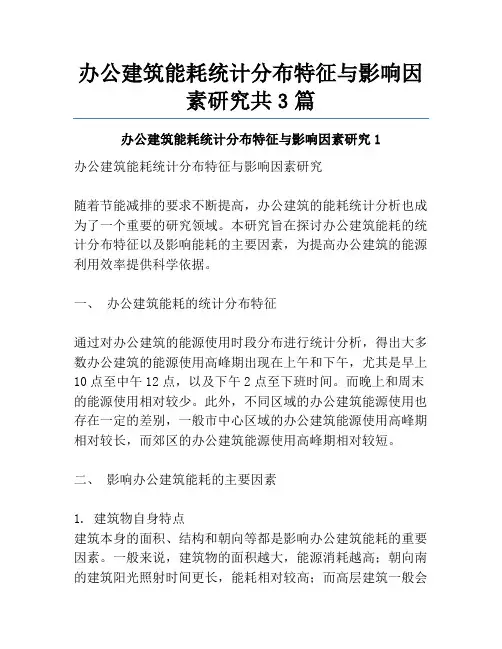 办公建筑能耗统计分布特征与影响因素研究共3篇