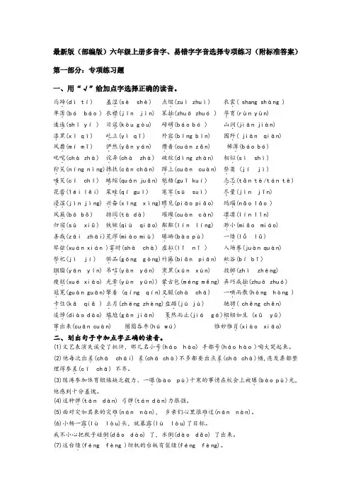 最新版(部编版)六年级上册多音字、易错字字音选择专项练习(附有标准答案)