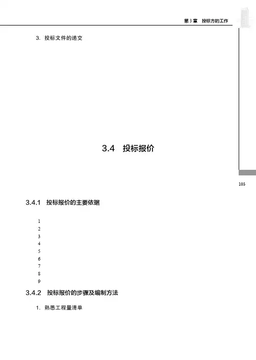 3.4.2 投标报价的步骤及编制方法[共3页]