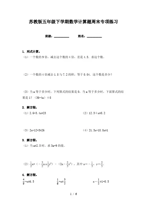 苏教版五年级下学期数学计算题周末专项练习