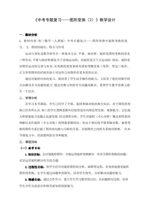 《中考专题复习——图形变换(2)》教学设计