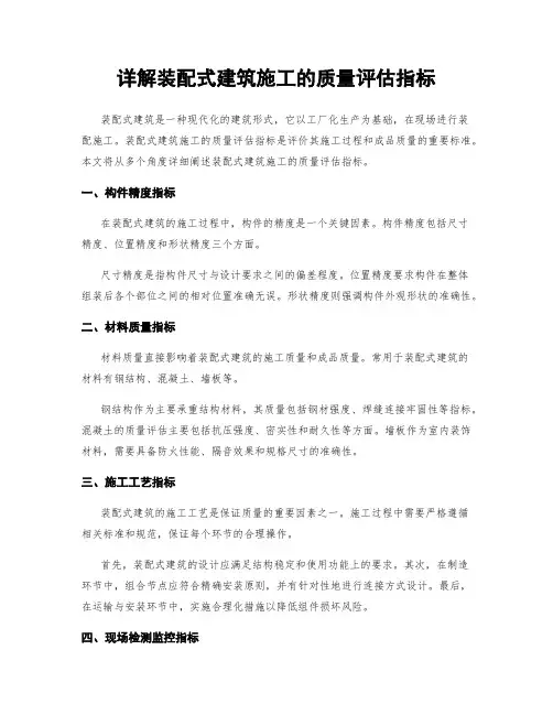 详解装配式建筑施工的质量评估指标