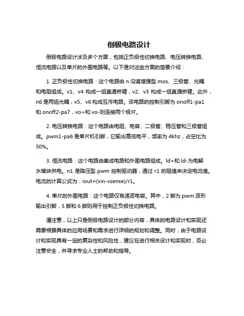 倒极电路设计