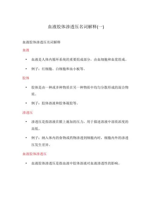 血液胶体渗透压名词解释(一)