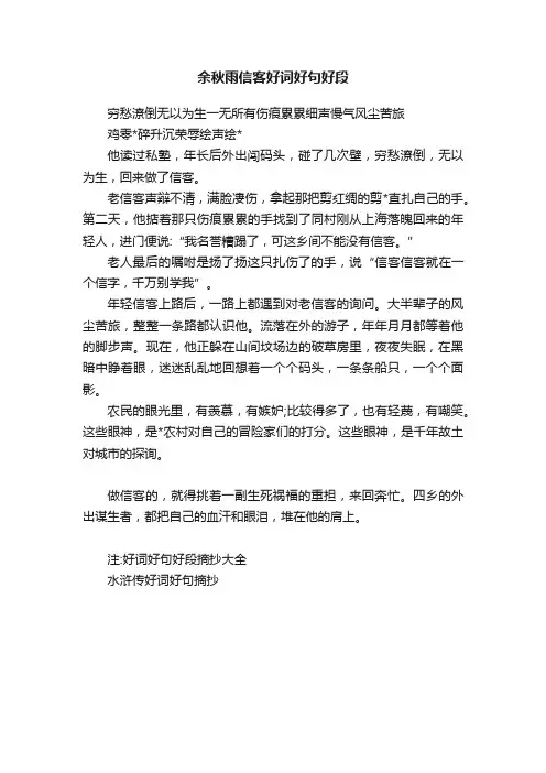 余秋雨信客好词好句好段