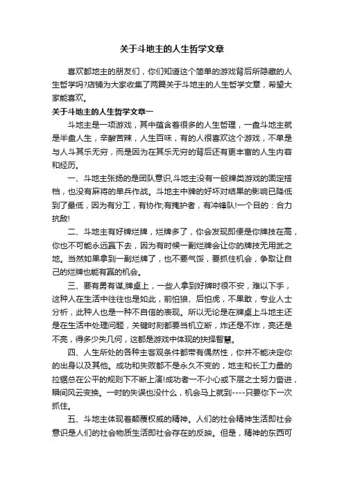 关于斗地主的人生哲学文章