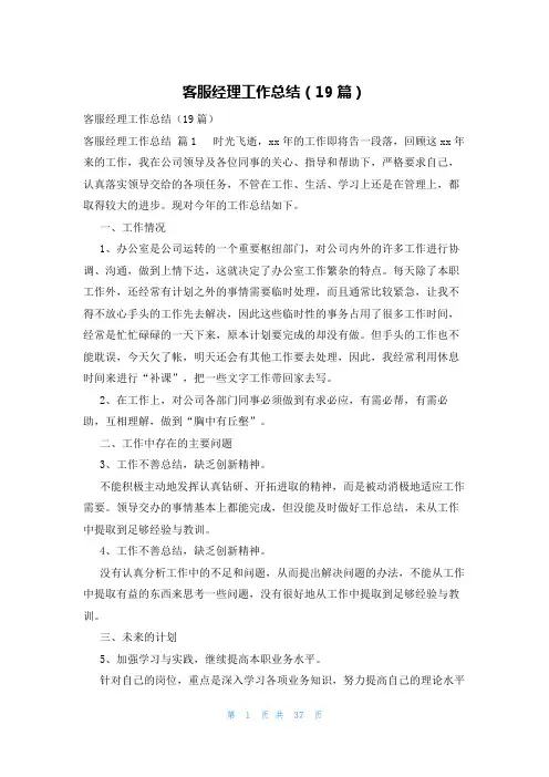 客服经理工作总结(19篇)