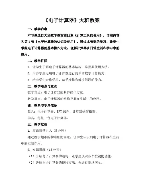 《电子计算器》大班教案