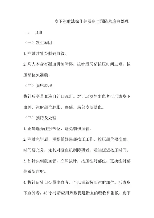 皮下注射法操作并发症与预防及应急处理