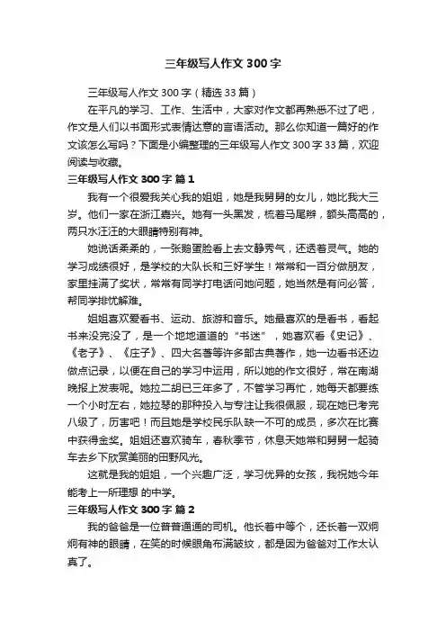 三年级写人作文300字（精选33篇）