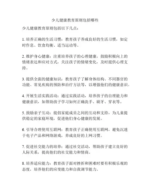少儿健康教育原则包括哪些